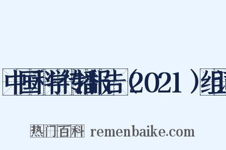 中国科学传播报告（2021）组词是什么意思的图片